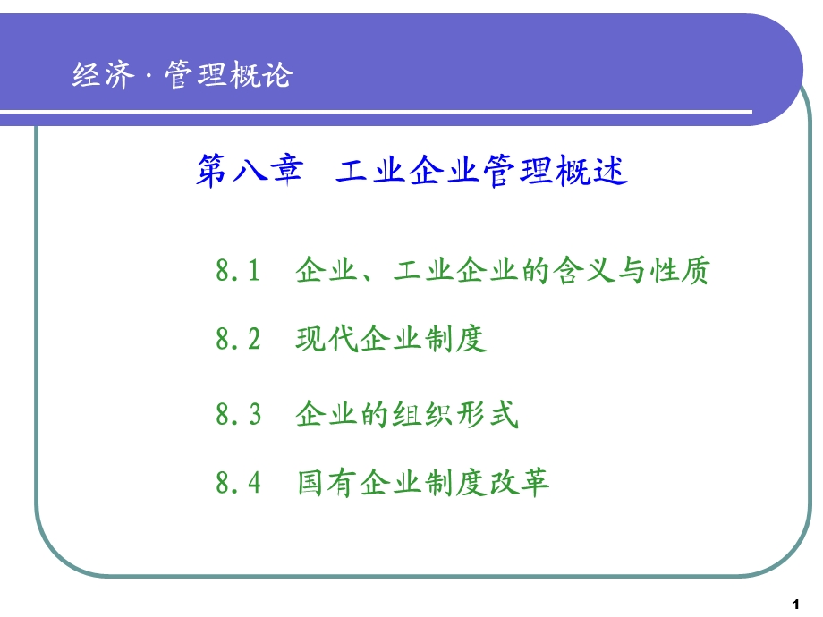 北航经管ppt课件第八章.ppt_第1页