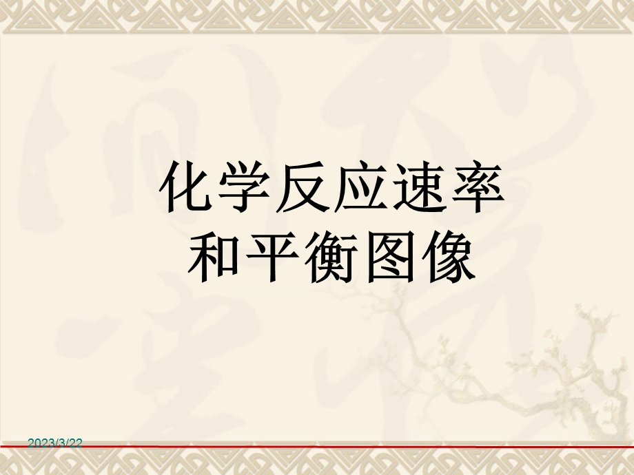 化学反应速率和平衡课件.ppt_第2页