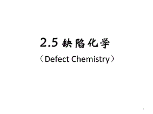 材料缺陷化学.ppt