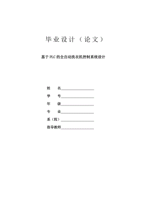 895191637PLC在全自动洗衣机控制系统中的设计.doc