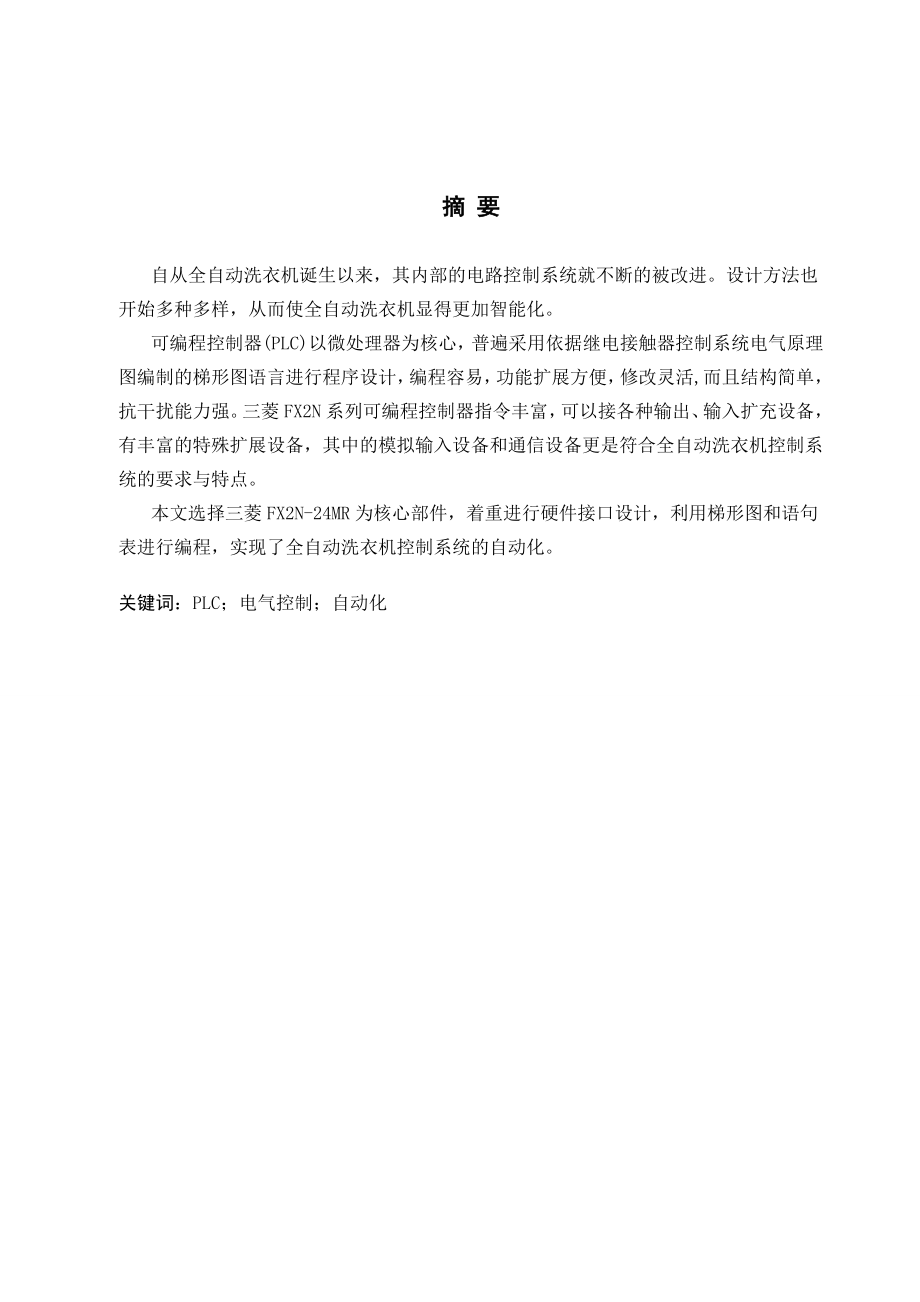 895191637PLC在全自动洗衣机控制系统中的设计.doc_第3页