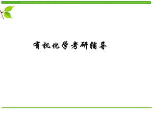 有机化学考研辅导.ppt