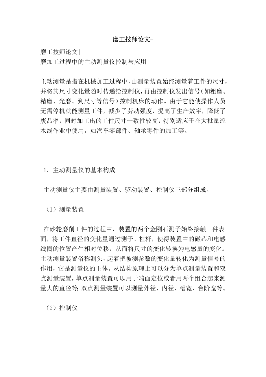 磨工技师论文.doc_第1页