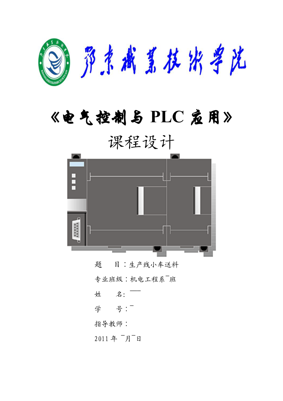 《电气控制与PLC应用》课程设计生产线小车送料 .doc_第1页