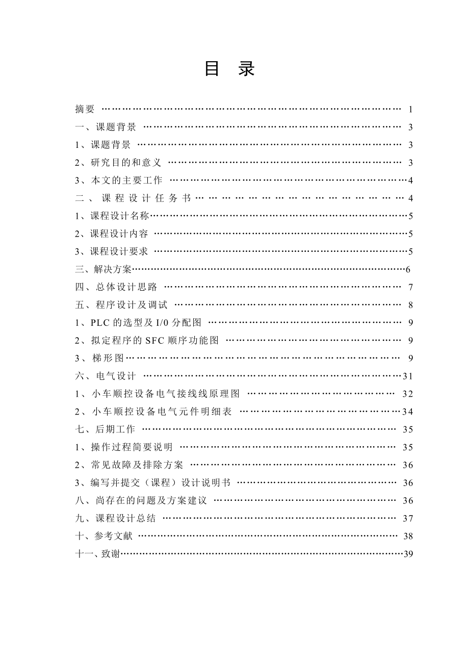 《电气控制与PLC应用》课程设计生产线小车送料 .doc_第2页