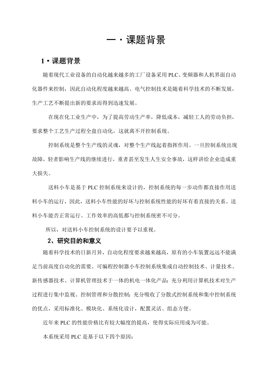 《电气控制与PLC应用》课程设计生产线小车送料 .doc_第3页