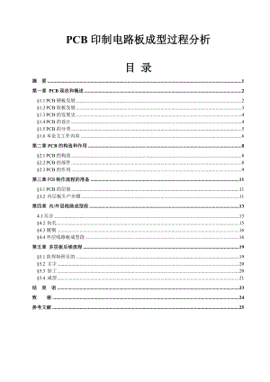 PCB印制电路板成型过程分析毕业论文.doc