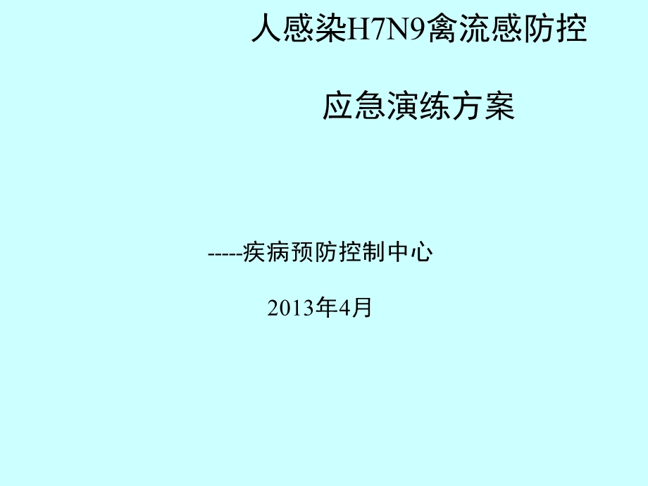 人感染H7N9禽流感防控应急演练方案课件.ppt_第1页