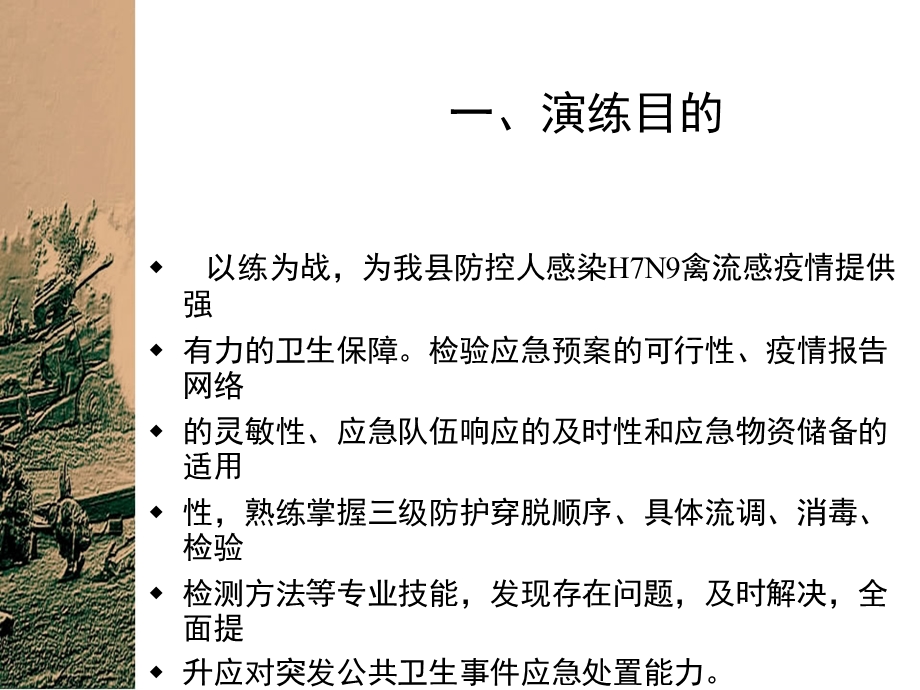 人感染H7N9禽流感防控应急演练方案课件.ppt_第3页