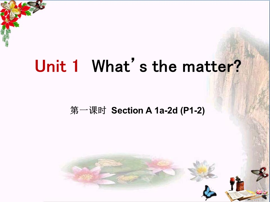 人教新目标版英语八下Unit-1《What’s-the-matter》(第1课时)课件.pptx_第1页