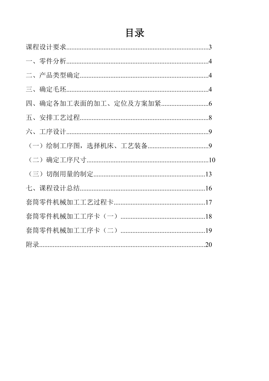 套筒加工工艺规程设计.doc_第2页