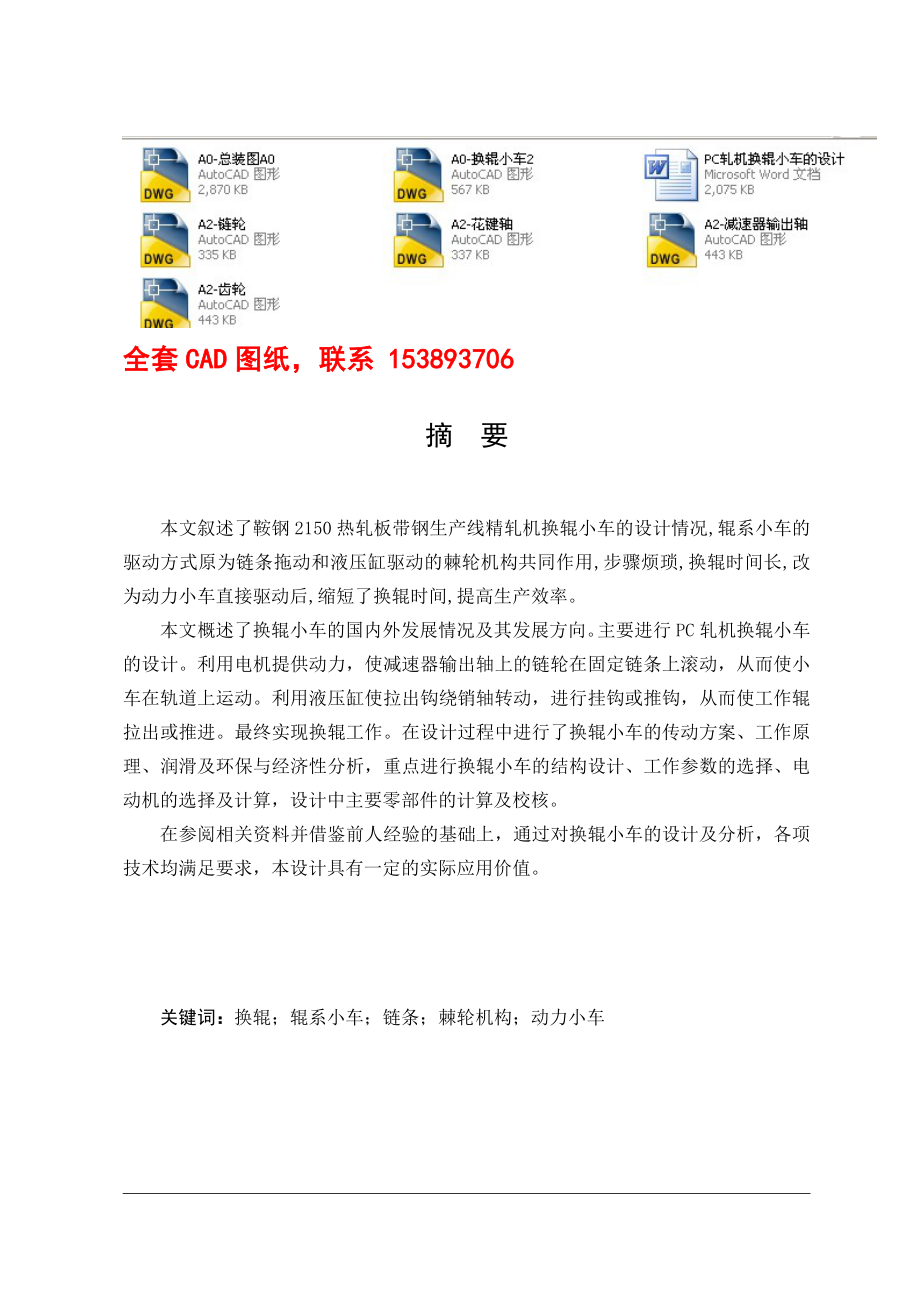 毕业设计（论文）PC轧机换辊小车的设计（含全套CAD图纸）.doc_第1页