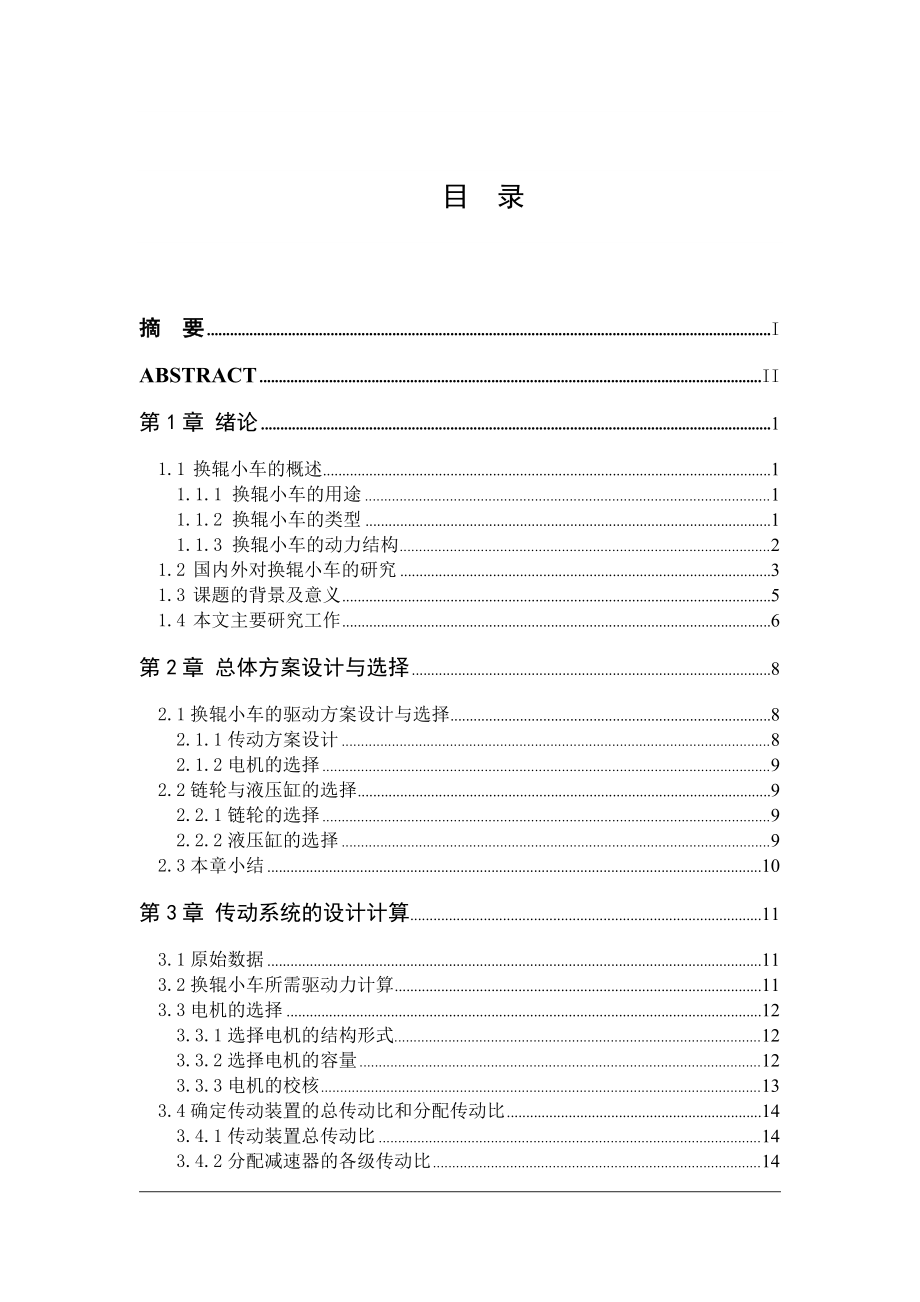 毕业设计（论文）PC轧机换辊小车的设计（含全套CAD图纸）.doc_第3页