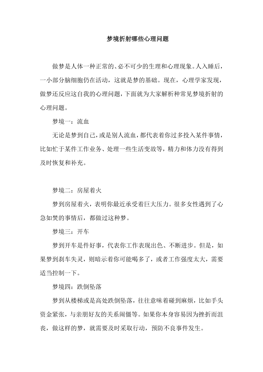 梦境折射哪些心理问题.doc_第1页