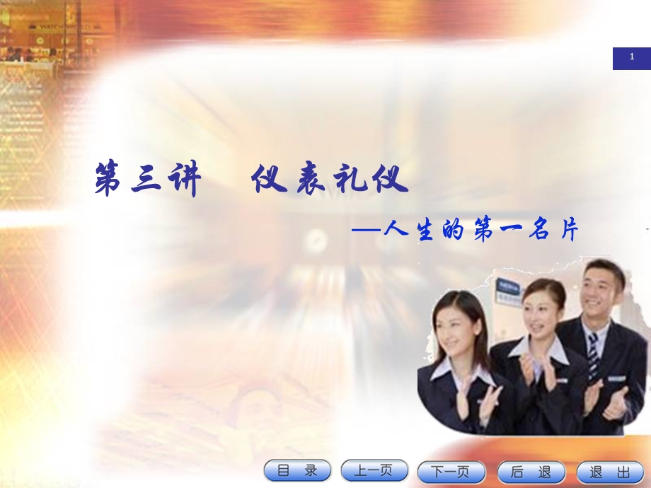 仪表礼仪培训ppt课件.ppt_第1页