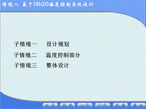 单片机教学案例基于18b20温度控制系统设计课件.ppt