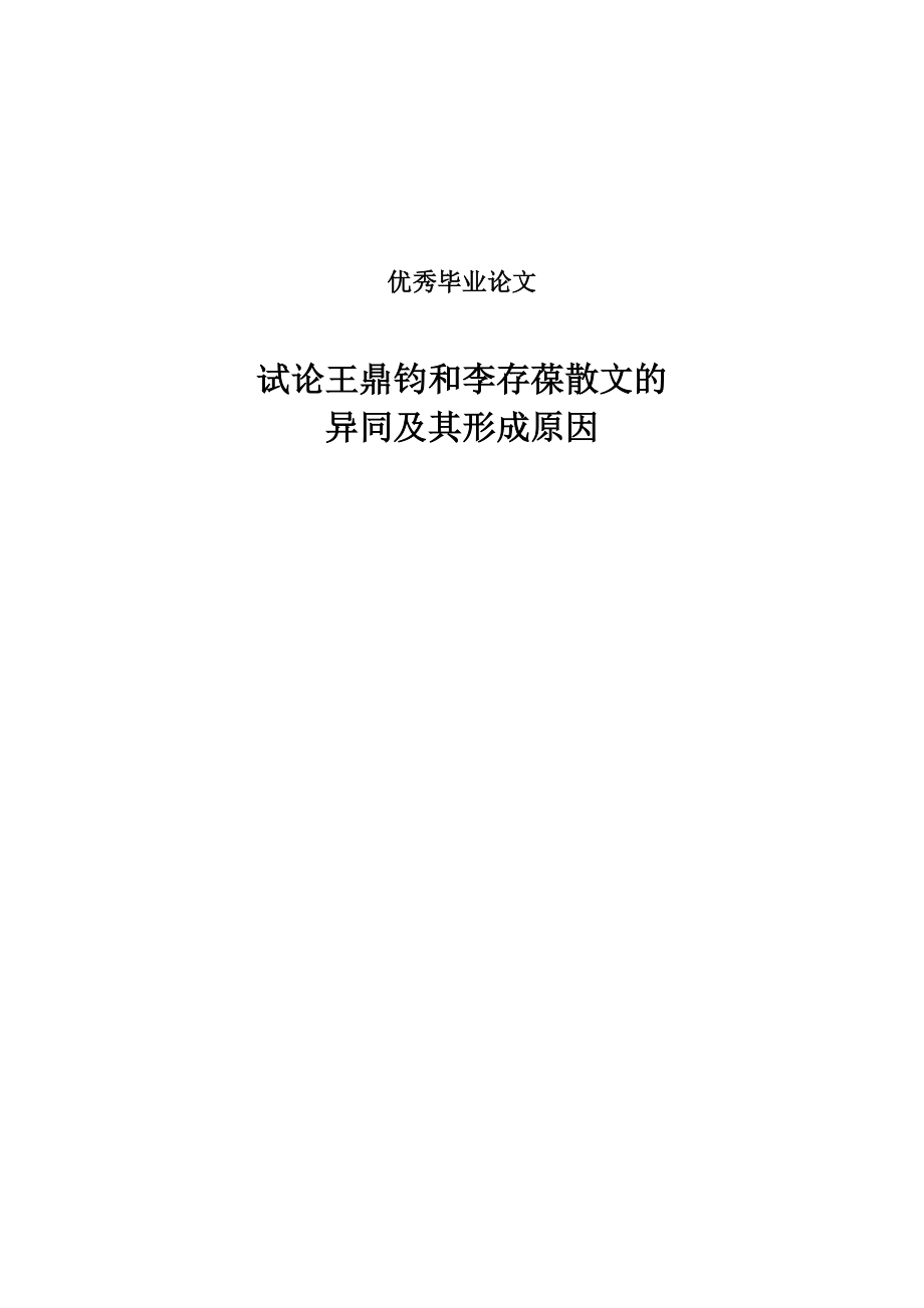 试论王鼎钧和李存葆散文的异同及其形成原因.doc_第1页