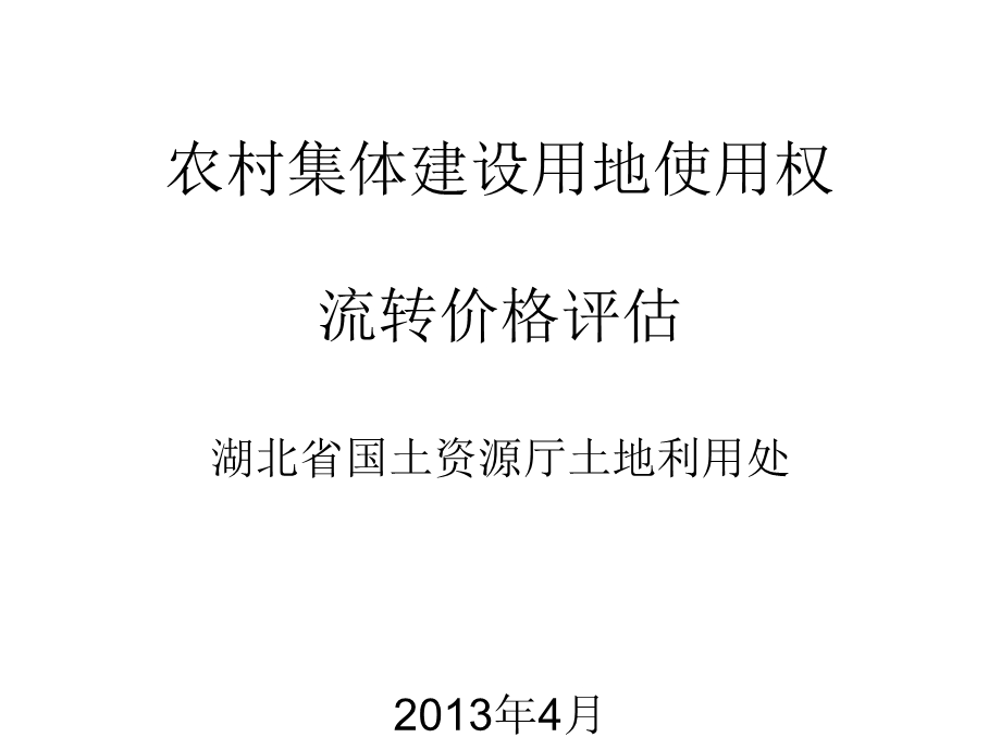 农村集体建设用地使用权流转价格评估课件.ppt_第1页