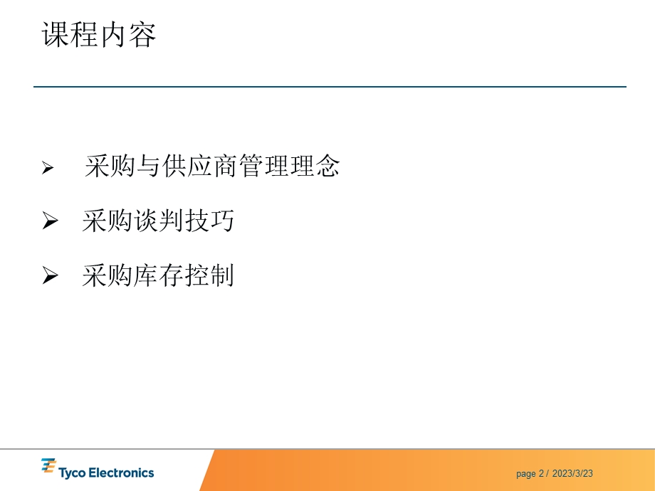 供应商管理与采购成本降低技巧讲义课件.ppt_第2页