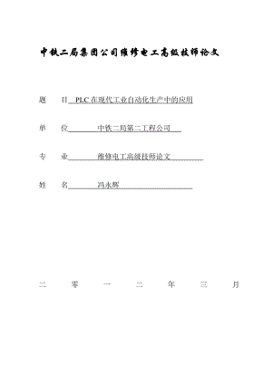 关于PLC的高级电工技师论文.doc