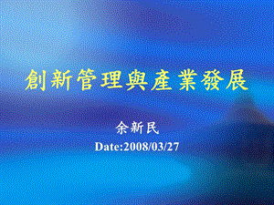 创新管理与产业发展课件.ppt