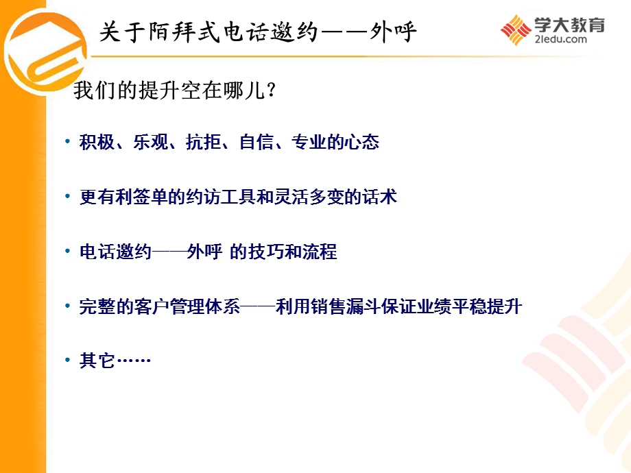 咨询师电话邀约技巧——外呼篇课件.pptx_第1页