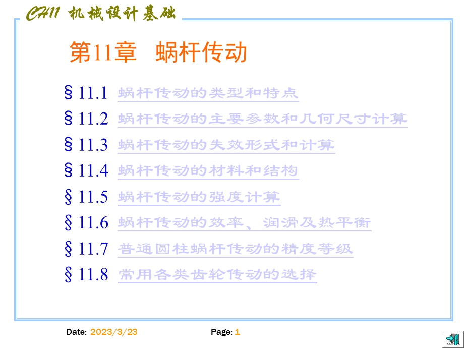 机械设计基础第十一章蜗杆传动.ppt_第1页