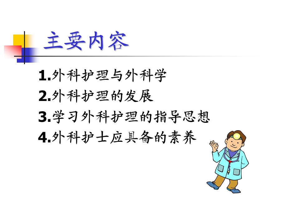 外科护理第一章-绪论-课件.ppt_第2页