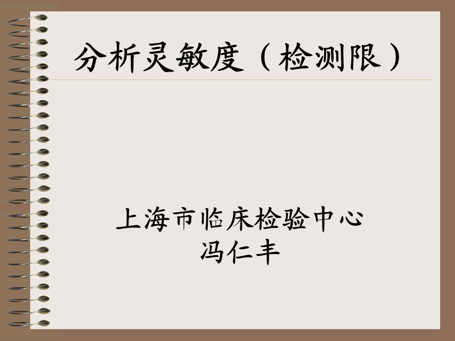 分析灵敏度和功能灵敏度课件.ppt_第1页