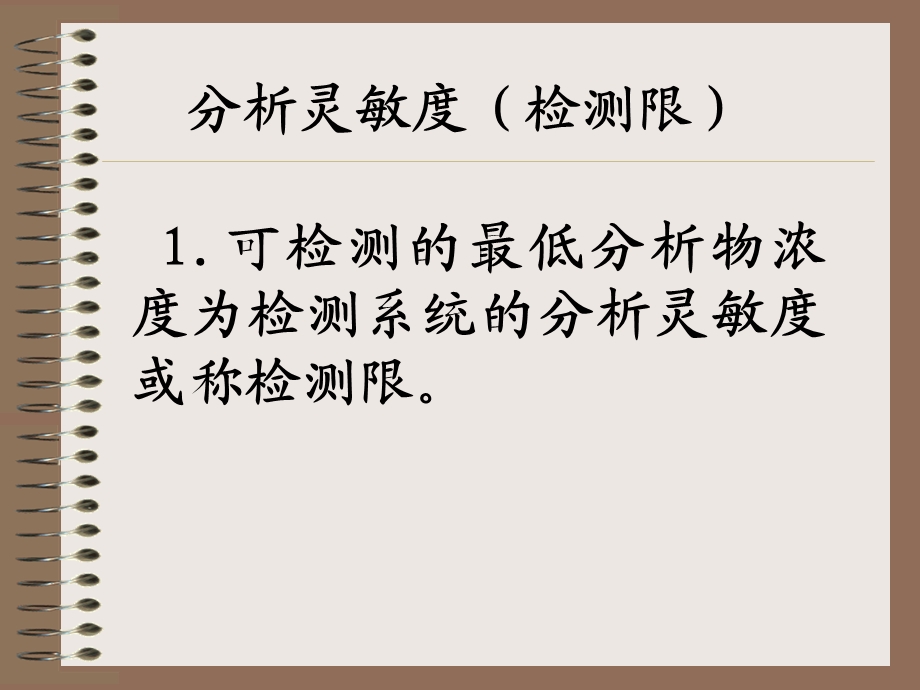 分析灵敏度和功能灵敏度课件.ppt_第2页