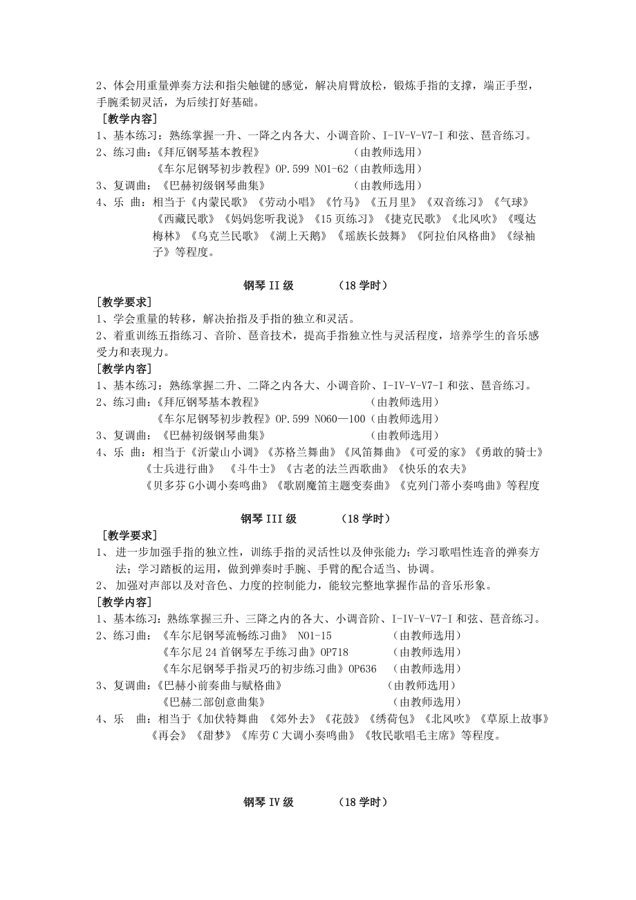 钢琴教学大纲.doc_第2页