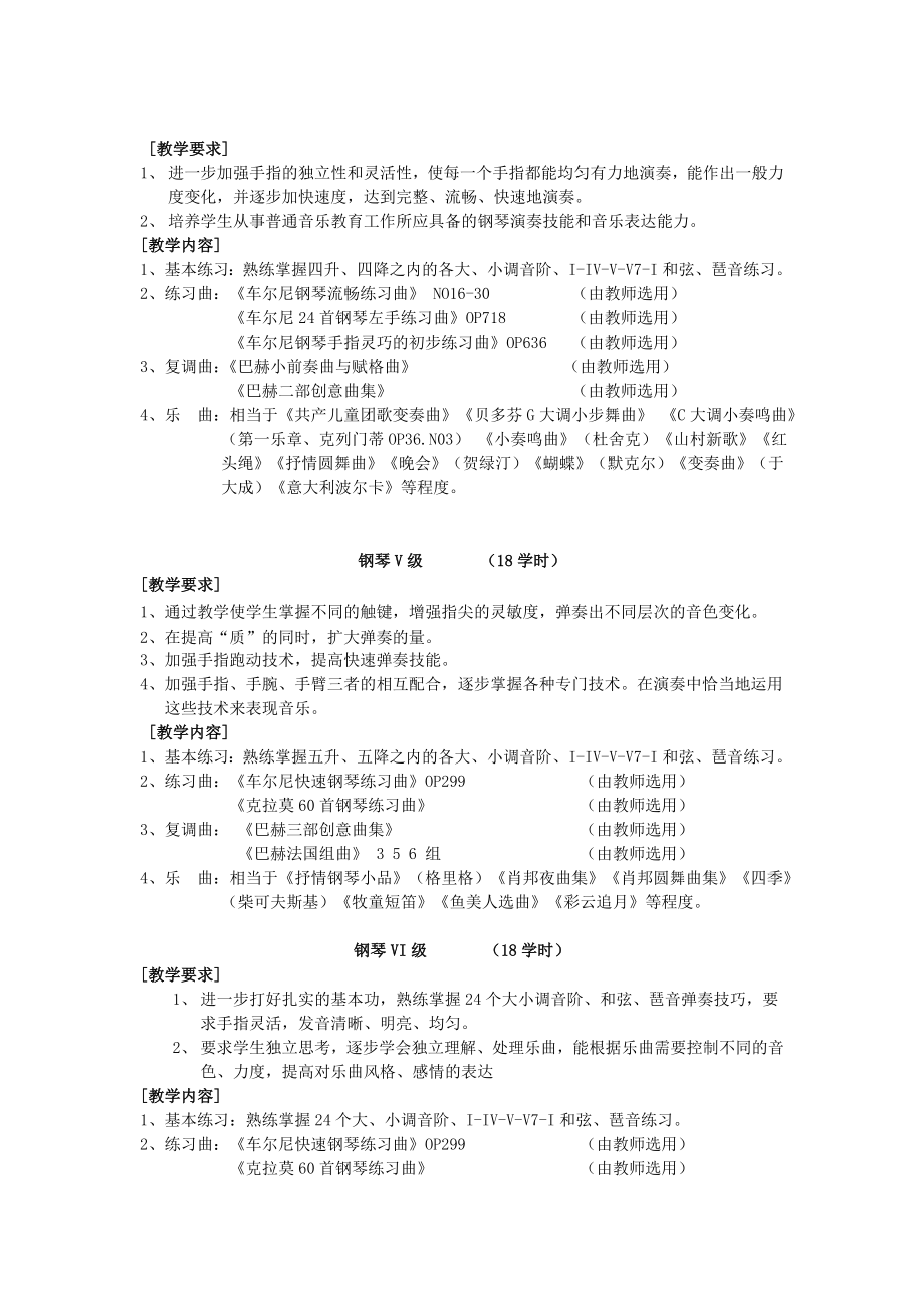 钢琴教学大纲.doc_第3页