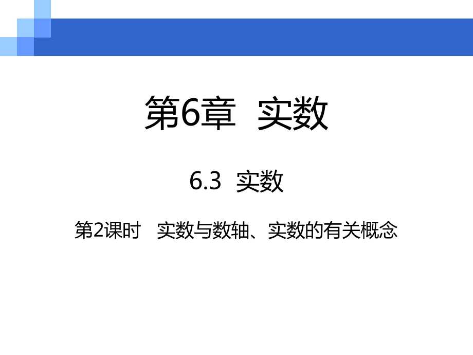 人教版七年级下册数学ppt课件实数.pptx_第1页