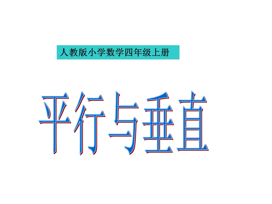 人教版小学数学四年级上册第五单元第一课时《平行与垂直》课件.ppt_第1页