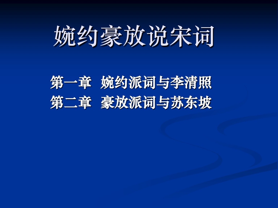 婉约豪放说宋词课件.ppt_第1页