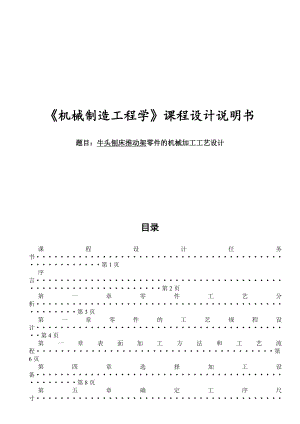 机械制造技术课程设计牛头刨床推动架零件的机械加工工艺设计.doc