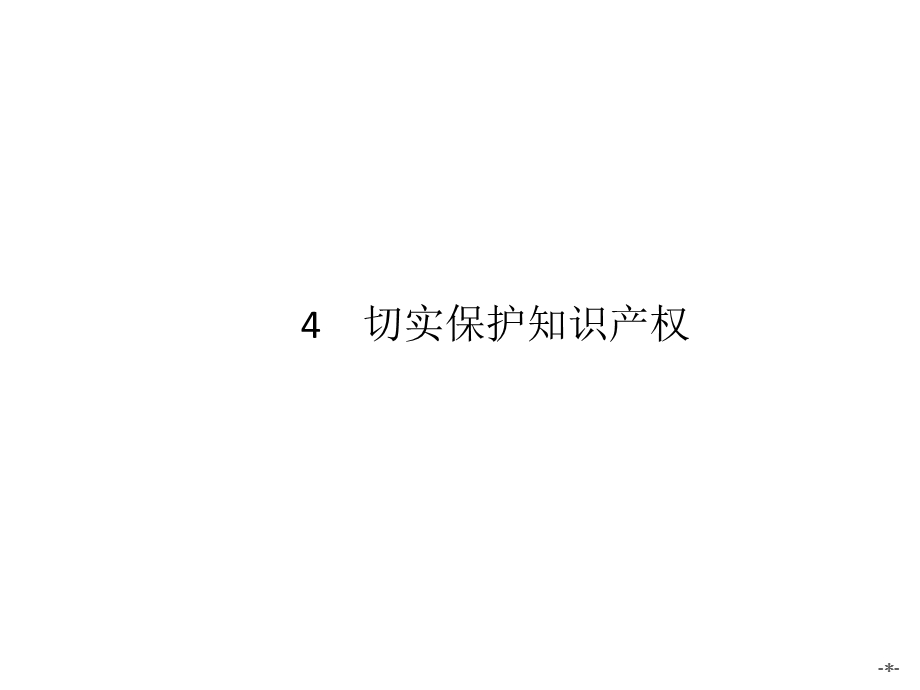 人教版选修五24《切实保护知识产权》名师公开课省级获奖ppt课件.ppt_第1页