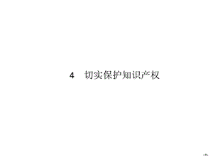 人教版选修五24《切实保护知识产权》名师公开课省级获奖ppt课件.ppt