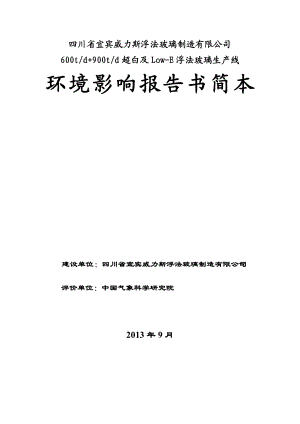 四川省宜宾威力斯浮法玻璃制造有限公司600td+900td超白及LOWE浮法玻璃生产线环境影响评价报告书.doc