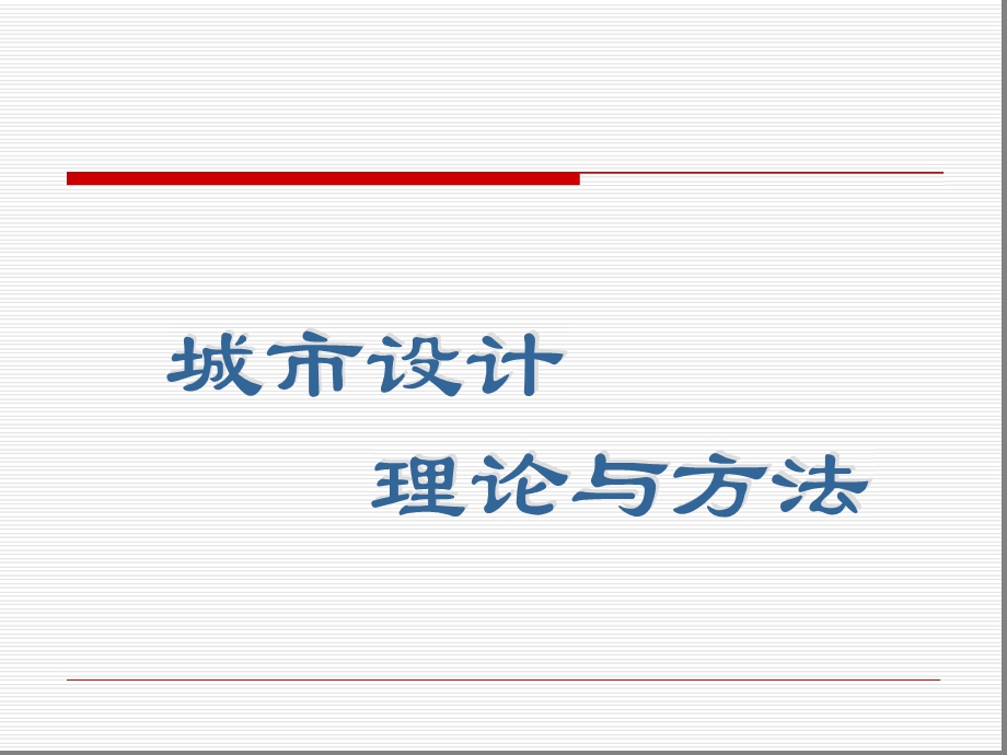 完整版城设计理论课件.ppt_第1页