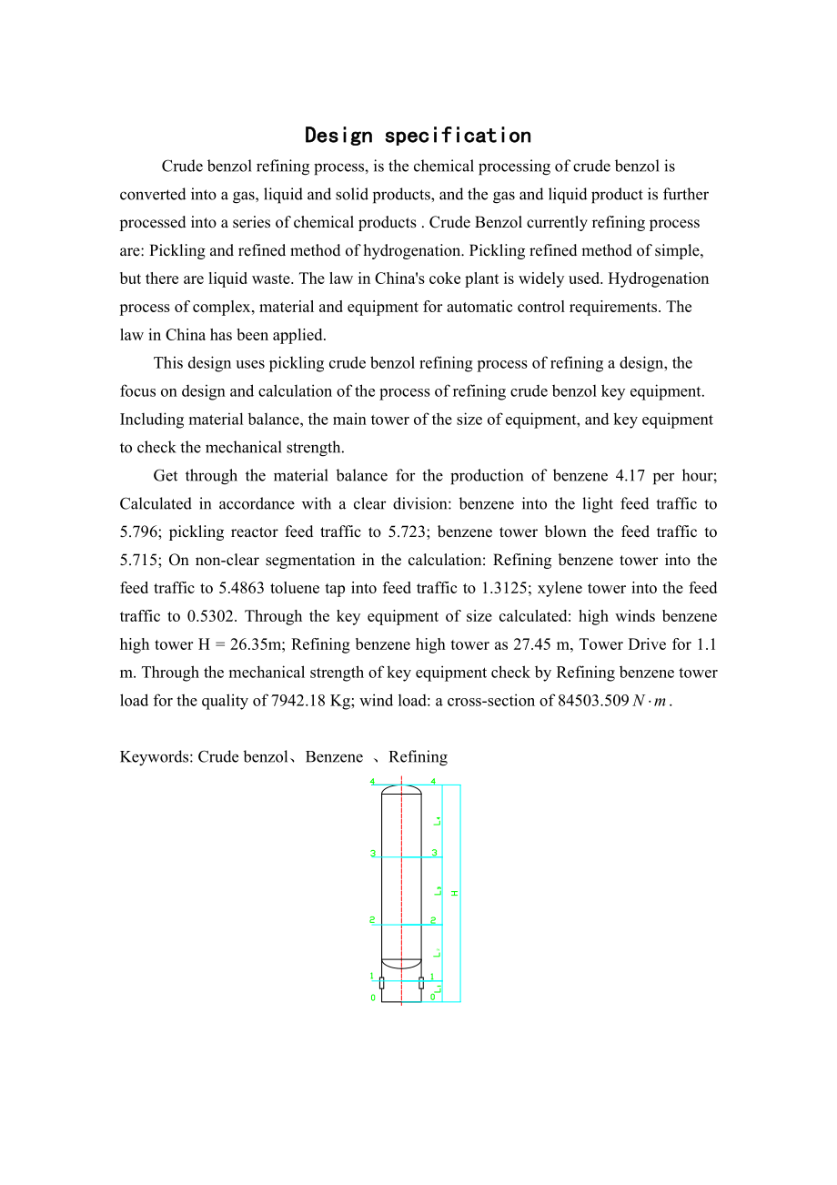 3万吨每粗苯精制工艺设计.doc_第3页