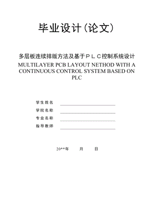 多层板连续排版方法毕业设计论文.doc