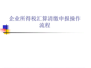 企业所得税税收优惠与操作课件.ppt