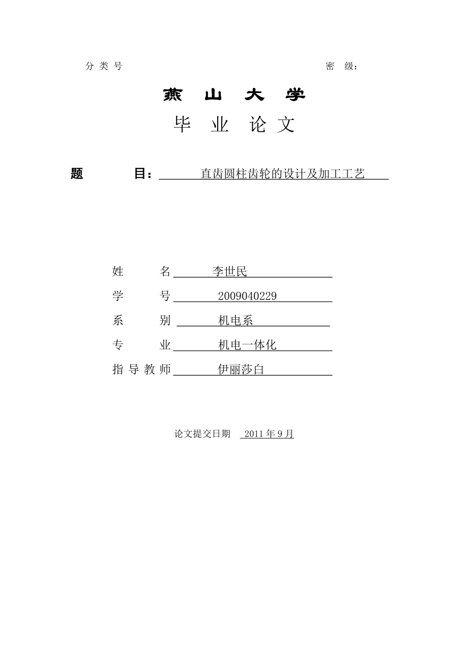 直齿圆柱齿轮的设计及加工工艺燕山大学.doc_第1页