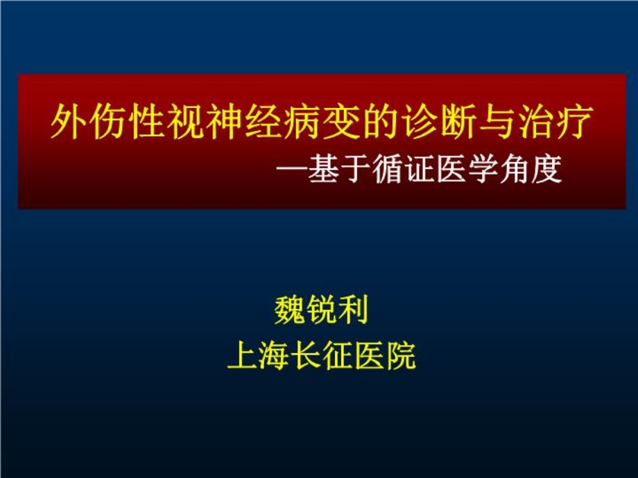 从循证医学角度分析视神经损伤的治疗课件.ppt_第1页