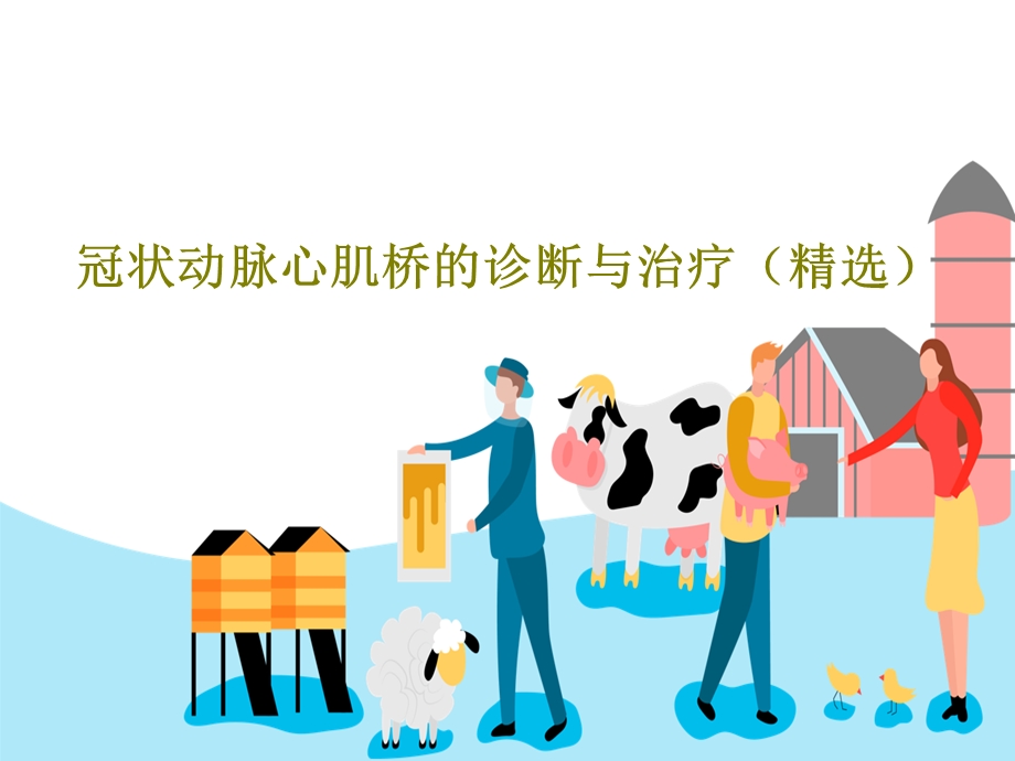 冠状动脉心肌桥的诊断与治疗（精选）课件.ppt_第1页