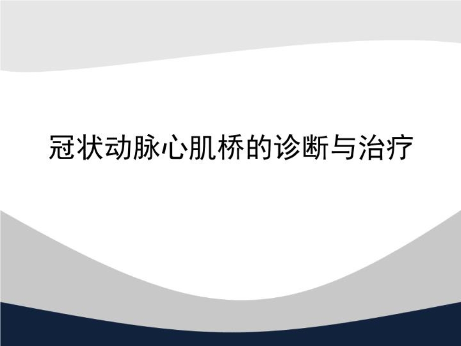 冠状动脉心肌桥的诊断与治疗（精选）课件.ppt_第2页