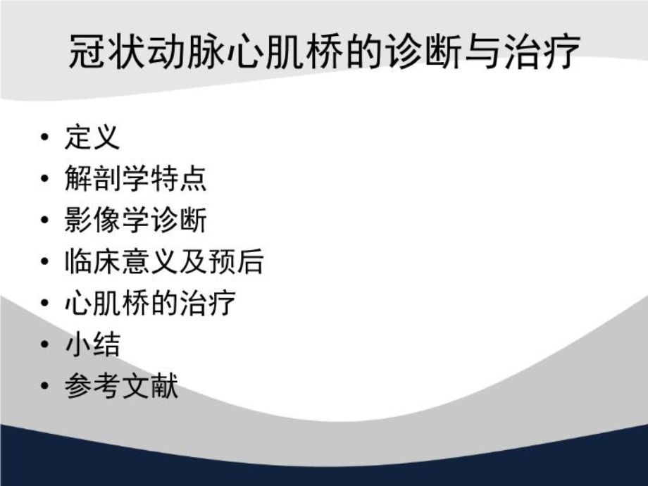 冠状动脉心肌桥的诊断与治疗（精选）课件.ppt_第3页