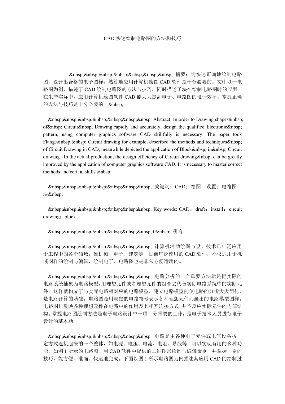 CAD快速绘制电路图的方法和技巧.doc_第1页