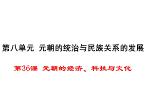 元朝的经济、科技与文化课件-岳麓版.ppt